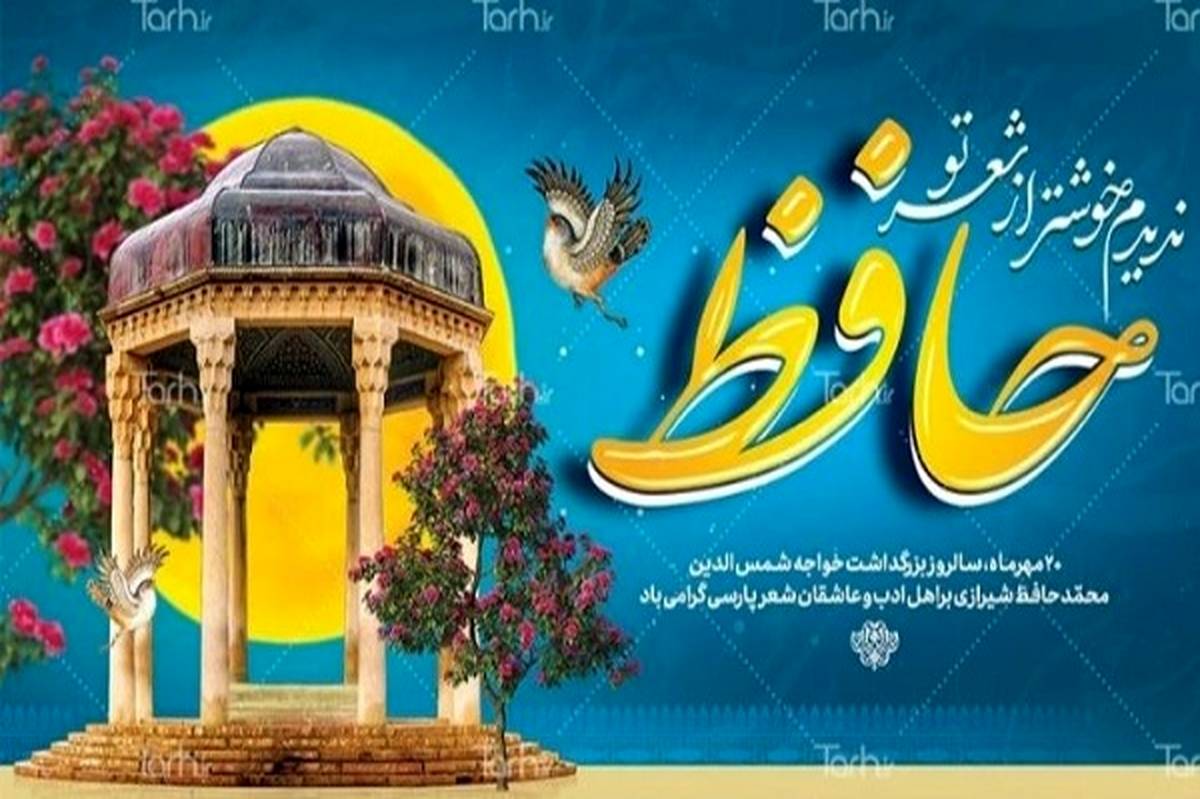  حافظ گنجینه‌ای از عشق و عرفان