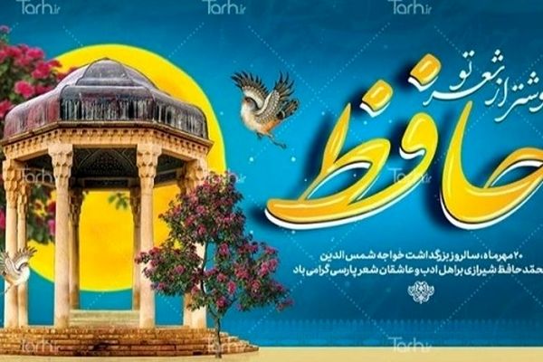  حافظ گنجینه‌ای از عشق و عرفان