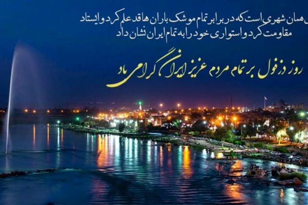 دزفول، شهر ایستادگی