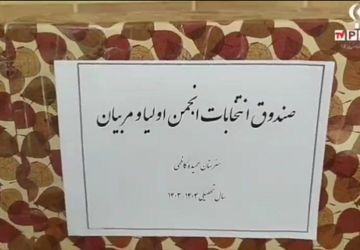 انتخابات انجمن اولیا و مربیان هنرستان دخترانه زنده‌یاد حمیده کاظمی