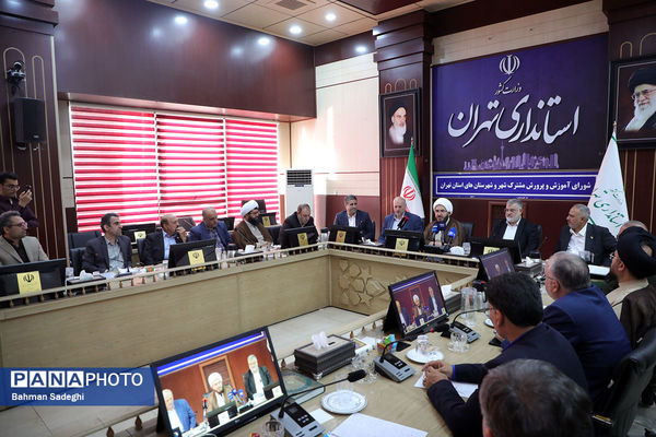 شورای آموزش و پرورش مشترک شهر و شهرستان های استان تهران