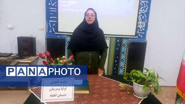 اولین مجمع عمومی انجمن اولیا و مربیان دبستان لطیفه 