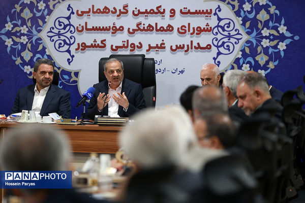 بیست و یکمین گردهمایی شورای هماهنگی موسسان مدارس غیر دولتی کشور
