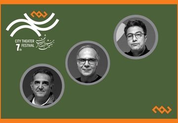 داوران بخش ‌نمایشنامه‌نویسی جشنواره تئاتر «شهر» معرفی شدند
