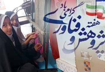 شکوفایی پژوهش در مدرسه شقایق‌ها