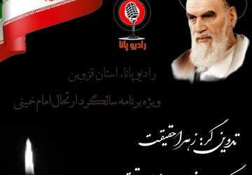 سالگرد رحلت امام خمینی (ره) 