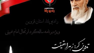 سالگرد رحلت امام خمینی (ره) 