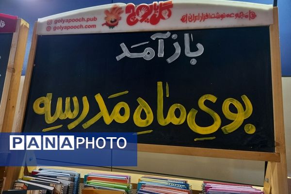 نمایشگاه بوی ماه مهر ویژه بازگشایی مدارس