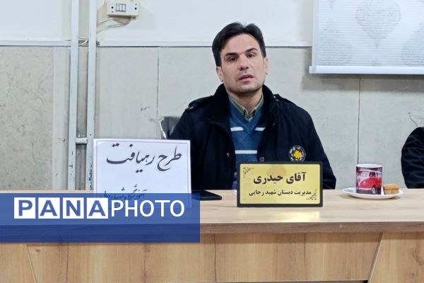  جلسه شورای معلمان دبستان شهید رجایی با محوریت طرح «رهیافت»