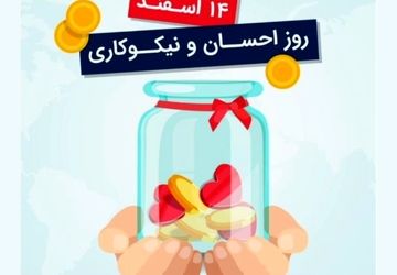 دکلمه‌خوانی خبرنگارپانا به‌مناسبت روز نیکوکاری