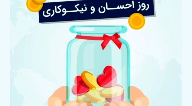 دکلمه‌خوانی خبرنگارپانا به‌مناسبت روز نیکوکاری