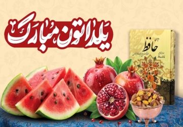 شب یلدا به ما می‌آموزد که طولانی‌ترین شب نیز پایان می‌پذیرد و صبح فرا می‌رسد