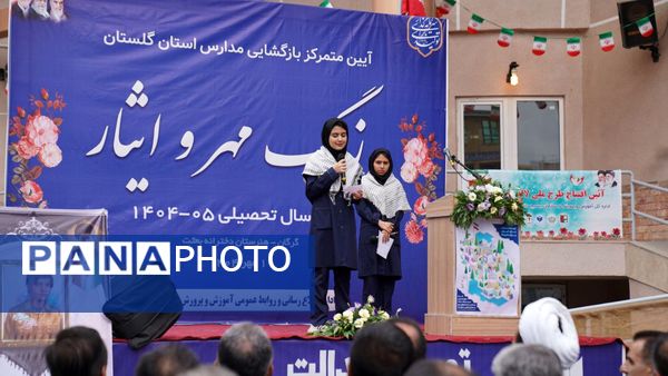 زنگ آغاز سال تحصیلی جدید به صدا درآمد