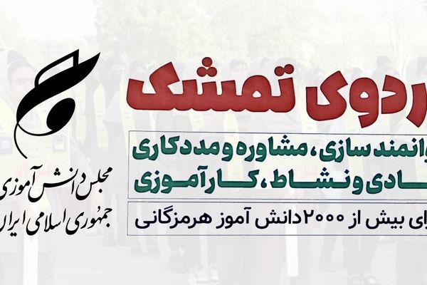 پیام تقدیر اعضای مجلس دانش‌آموزی هرمزگان در پی برگزاری شایسته اردوی هدفمند «تمشک»