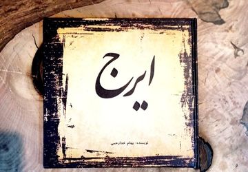 انتشار کتاب «ایرج» با نگاهی تحلیلی به صدای استاد حسین خواجه‌امیری