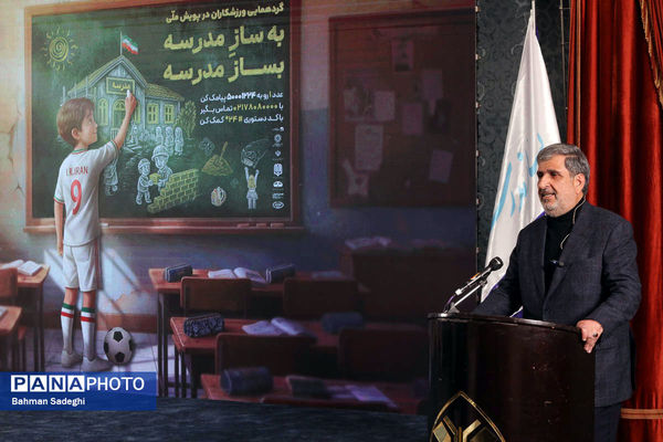 گردهمایی ورزشکاران در پویش ملی «به‌ساز مدرسه بساز مدرسه»