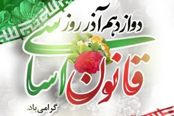 ۱۲ آذر؛ سالروز استقرار میثاق ملی و تجدید پیمان با قانون اساسی