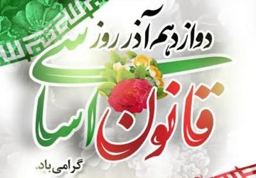 ۱۲ آذر؛ سالروز استقرار میثاق ملی و تجدید پیمان با قانون اساسی