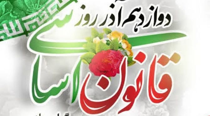 ۱۲ آذر؛ سالروز استقرار میثاق ملی و تجدید پیمان با قانون اساسی