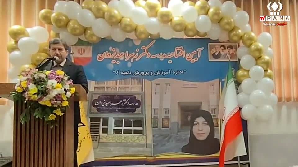 افتتاحیه دبستان دخترانه شاهد دکترزهرا عبد یزدان ناحیه4 اصفهان 