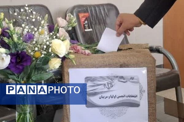 مجمع عمومی انتخابات انجمن اولیا و مربیان دبیرستان بهار آزادی فلاورجان 