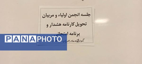 جلسه انجمن اولیا و تحویل کارنامه هشدار دبیرستان مادرمهربان خلیل آباد