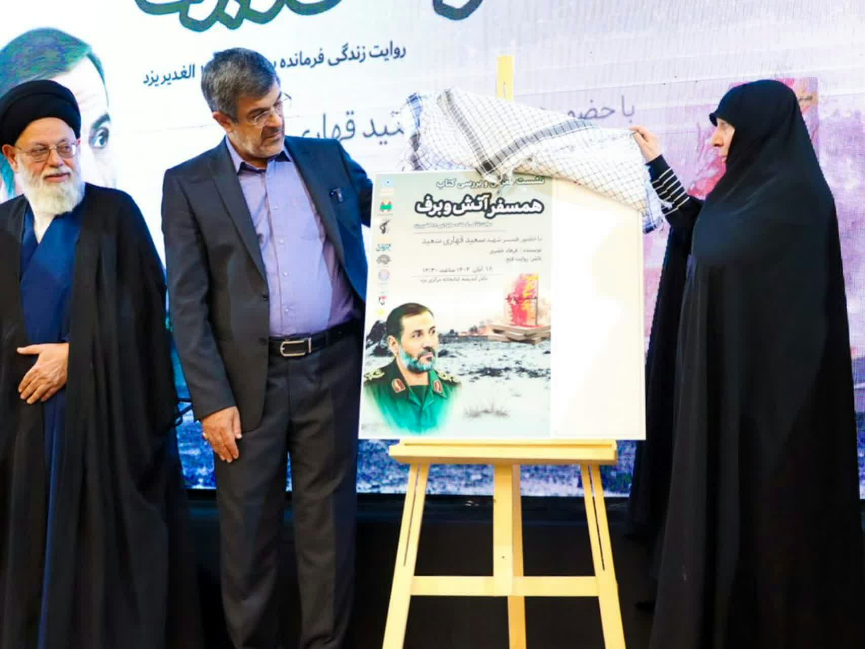 رونمایی از کتاب «همسفر آتش و برف»؛ روایتی از زندگی سردار شهید سعید قهاری