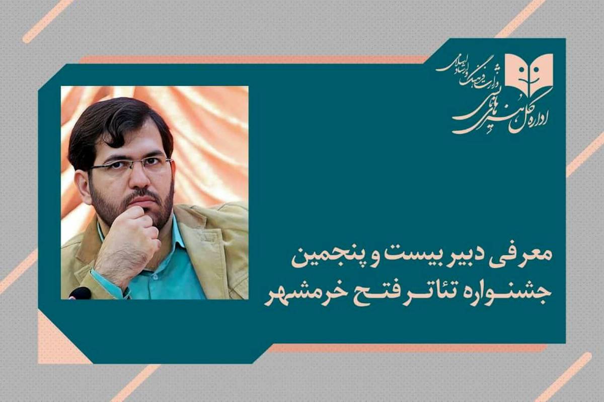 دبیر بیست و پنجمین جشنواره تئاتر فتح خرمشهر  مشخص شد