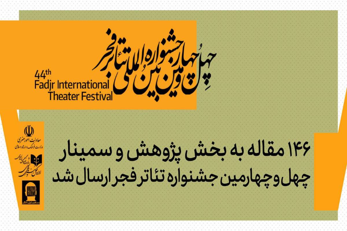 ۱۴۶ مقاله(چکیده) به بخش پژوهش و سمینارهای چهل‌وچهارمین جشنواره تئاتر فجر ارسال شد