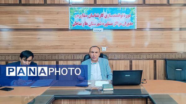 دوره توانمندسازی کارشناسان و مدیران مراکز مشاوره در کهگیلویه و بویراحمد