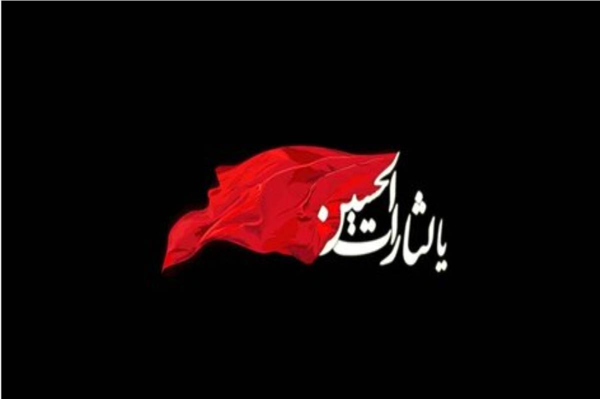 عاشورا از نگاه یک دانشآموز؛ درسی فراتر از اشک و اندوه است