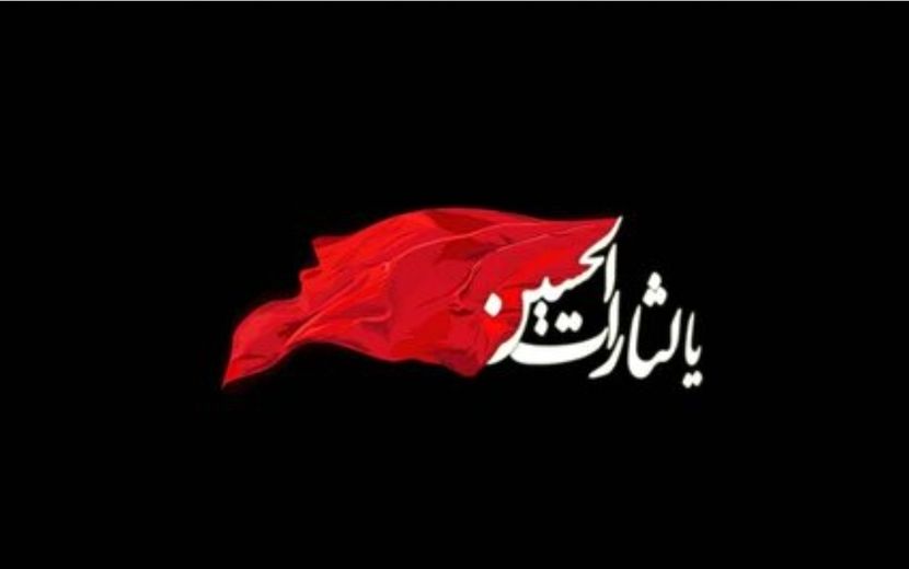 عاشورا از نگاه یک دانش‌آموز؛ درسی فراتر از اشک و اندوه است 