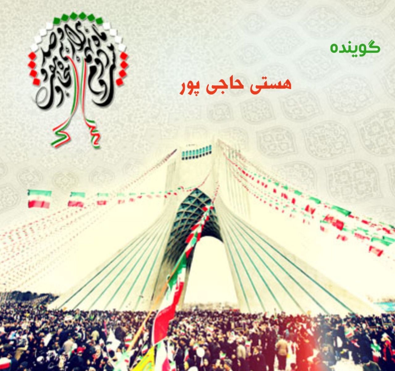 ۲۲ بهمن جشن پیروزی انقلاب