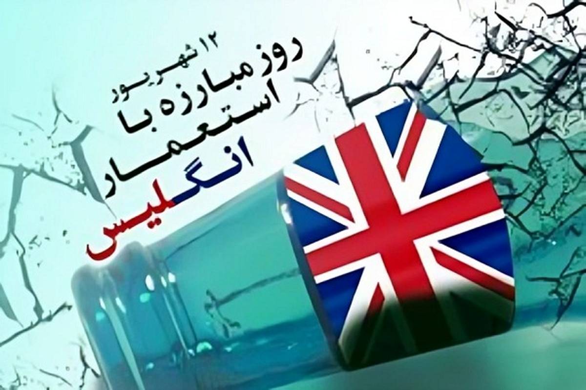 دستهای استعمار از ایران کوتاه شد