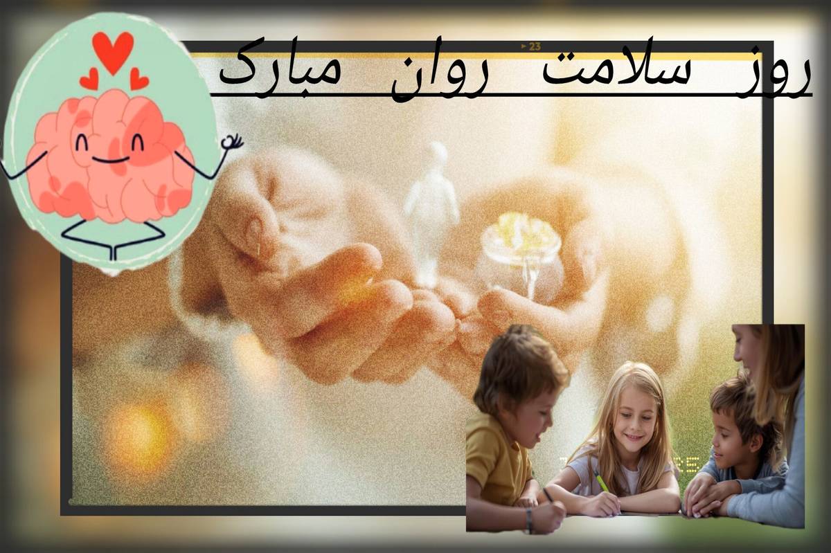 روز بزرگداشت سلامت روان؛ فرصتی برای افزایش آگاهی و حمایت از سلامت روان