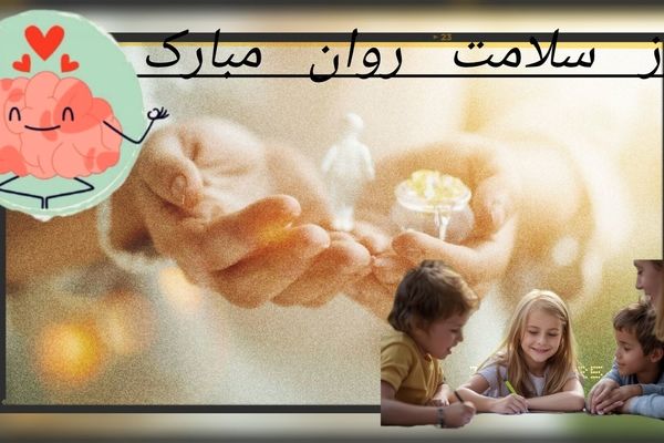 روز بزرگداشت سلامت روان؛ فرصتی برای افزایش آگاهی و حمایت از سلامت روان