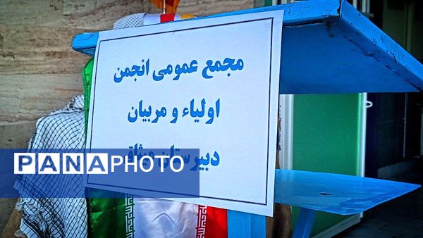 اولین جلسه انجمن اولیا و مربیان دبیرستان میثاق