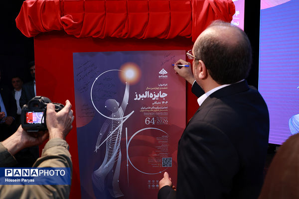 شصت و سومین همایش ملی جایزه البرز دانش‌آموزی-2