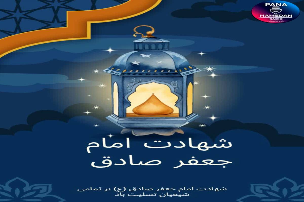 بهمناسبت سالروز شهادت امام صادق (ع)