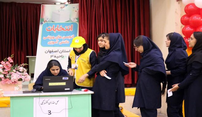 برگزاری اولین انتخابات انجمن‌های ورزشی دانش‌آموزی به‌صورت الکترونیکی در اصفهان