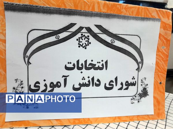 انتخابات شورای دانش آموزی در دبیرستان مادرمهربان خلیل آباد