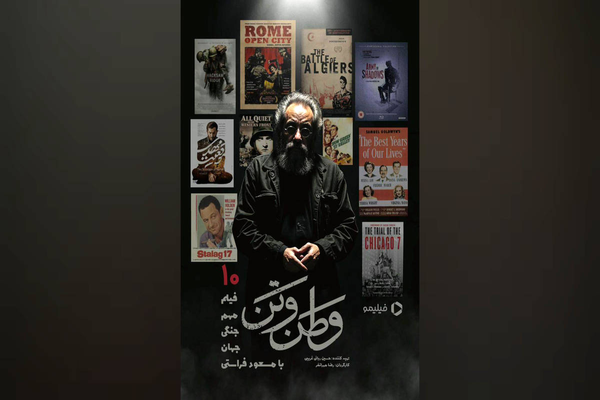 مسعود فراستی با «وطن و تن» از جنگ میگوید