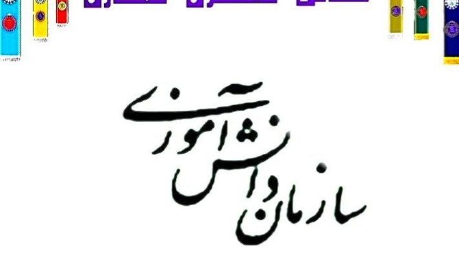 به‌مناسبت سالروز تاسیس سازمان دانش‌آموزی 