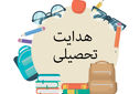 فرآیند هدایت تحصیلی دانش‌آموزان در گلوگاه 