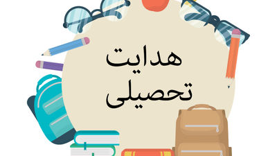 فرآیند هدایت تحصیلی دانش‌آموزان در گلوگاه 