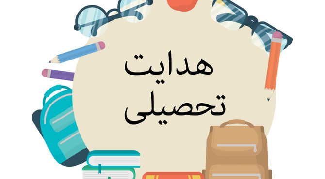 فرآیند هدایت تحصیلی دانش‌آموزان در گلوگاه 