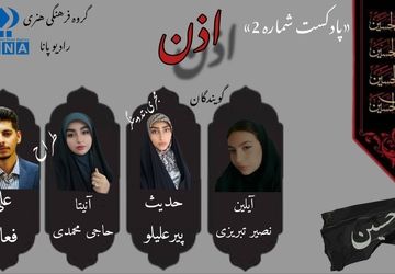 قسمت دوم پادکست محرم «اذن»