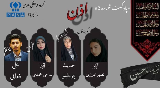 قسمت دوم پادکست محرم «اذن»