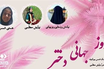 روز جهانی دختر؛ شکوفایی زیبایی‌ها