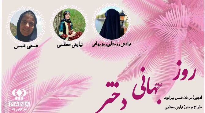 روز جهانی دختر؛ شکوفایی زیبایی‌ها